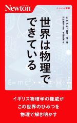 世界は物理でできている -(ニュートン新書)