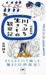 武蔵野発 川っぷち生きもの観察記 まちなかの川で楽しむ、驚きの自然発見!-(ヤマケイ新書)