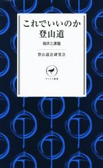 これでいいのか登山道 現状と課題-(ヤマケイ新書)