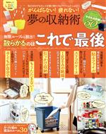 がんばらない!疲れない!夢の収納術 気力ゼロでもキレイが続く神テク&アイテムたっぷり!!-(晋遊舎ムック LDK特別編集)