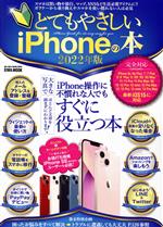 とてもやさしいiPhoneの本 -(EIWA MOOK らくらく講座386)(2022年版)