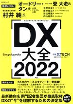 DX大全 -(日経BPムック)(2022)