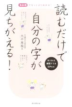 読むだけで自分の字が見ちがえる!