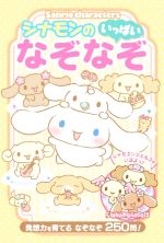 Sanrio characters シナモンのなぞなぞいっぱい