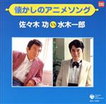 懐かしのアニメソング