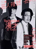 芸人雑誌 The Very Best漫才 in Tokyo-(Quick Japan別冊)(volume5)