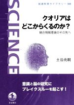 クオリアはどこからくるのか? 統合情報理論のその先へ-(岩波科学ライブラリー308)