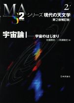 宇宙論 第2版補訂版 宇宙のはじまり-(シリーズ現代の天文学2)(Ⅰ)