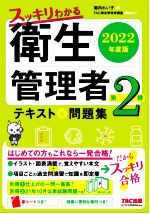 スッキリわかる第2種衛生管理者 テキスト&問題集 -(2022年度版)(別冊、赤シート付)