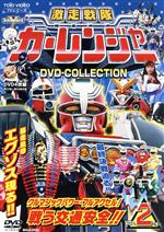 激走戦隊カーレンジャー DVD COLLECTION VOL.2