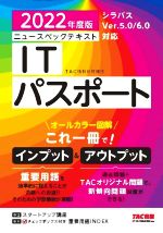 ニュースペックテキスト ITパスポート オールカラー図解-(2022年度版)