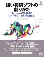 強い将棋ソフトの創りかた Pythonで実装するディープラーニング将棋AI-