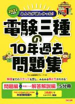 みんなが欲しかった!電験三種の10年過去問題集 5分冊 問題編+科目ごとの解答解説編の5分冊-(2022年度版)