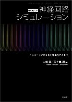 はじめての神経回路シミュレーション ニューロンからヒト全脳モデルまで-(1)