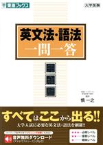 英文法・語法一問一答 完全版 -(東進ブックス 大学受験一問一答シリーズ)