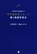 TOEIC300点から同時通訳者になった僕の英語学習法