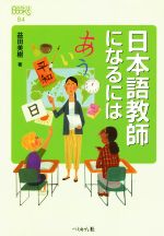 日本語教師になるには -(なるにはBOOKS84)
