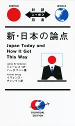 新・日本の論点 -(対訳ニッポンの双書)