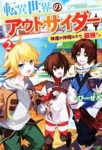 転異世界のアウトサイダー 神達が仲間なので、最強です-(2)