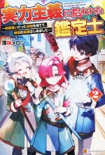 実力主義に拾われた鑑定士 奴隷扱いだった母国を捨てて、敵国の英雄はじめました-(2)