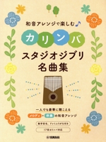 和音アレンジで楽しむカリンバ スタジオジブリ名曲集