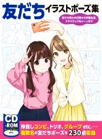 友だちイラストポーズ集 友だち同士の日常から学園生活、ドラマチックなシーンまで-(CD-ROM付)