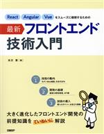 React Angular Vueをスムーズに修得するための最新フロントエンド技術入門