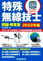 特殊無線技士問題・解答集 2021年10月期までの最新試験情報を完全収録-(2022年版)