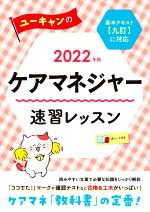 ユーキャンのケアマネジャー 速習レッスン 基本テキスト【九訂】に対応-(2022年版)(赤シート付)