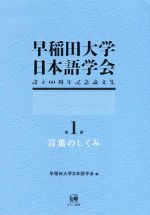 早稲田大学日本語学会 設立60周年記念論文集 言葉のしくみ-(第1冊)
