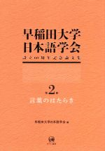 早稲田大学日本語学会 設立60周年記念論文集 言葉のはたらき-(第2冊)