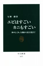 エビはすごいカニもすごい 体のしくみ、行動から食文化まで-(中公新書2677)