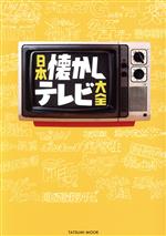 日本懐かしテレビ大全 -(TATSUMI MOOK)