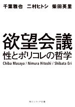 欲望会議 性とポリコレの哲学-(角川ソフィア文庫)