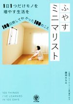 ふやすミニマリスト 1日1つだけモノを増やす生活を100日間してわかった100のこと-