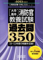 [大卒・高卒]消防官教養試験 過去問350 平成9~令和3年度の問題を収録!-(公務員試験合格の500シリーズ11)(2023年度版)