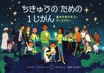 ちきゅうのための1じかん あかりをけそう!アースアワー-(児童図書館・絵本の部屋)