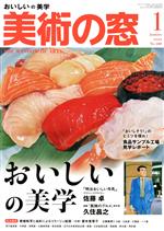 美術の窓 -(月刊誌)(2022年1月号)