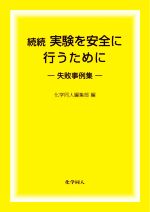 続続 実験を安全に行うために 失敗事例集-