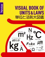 単位と法則大図鑑 -(Newton大図鑑シリーズ)