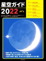 星空ガイド -(2022)