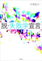 脱・失敗学宣言