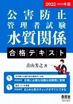 公害防止管理者試験 水質関係合格テキスト -(2022-2023年版)