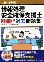 情報処理安全確保支援士パーフェクトラーニング過去問題集 -(令和04年【春期】)