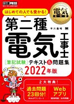 第二種電気工事士[筆記試験]テキスト&問題集 はじめての人でも受かる!-(EXAMPRESS 電気教科書)(2022年版)(赤シート付)