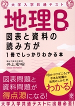 地理Bの図表と資料の読み方が1冊でしっかりわかる本 -(大学入学共通テスト)