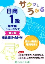 サクッとうかる 日商1級商業簿記・会計学 完成編トレーニング 第2版