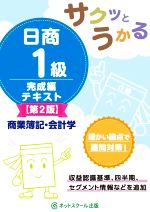 サクッとうかる 日商1級商業簿記・会計学 完成編テキスト 第2版