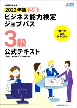 ビジネス能力検定ジョブパス 3級 公式テキスト B検-(2022年版)