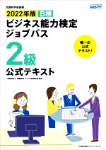 ビジネス能力検定ジョブパス 2級 公式テキスト B検-(2022年版)